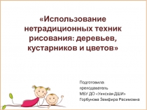 Нетрадиционные техники рисования деревьев, кустарников, цветов.