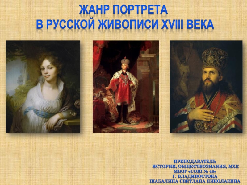 Жанр портрета в русской живописи XVIII века
