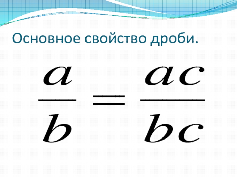 Основное свойство дроби 5 класс. Основное свойство дроби 6 класс. Основные свойства дроби. Свойства дробей.