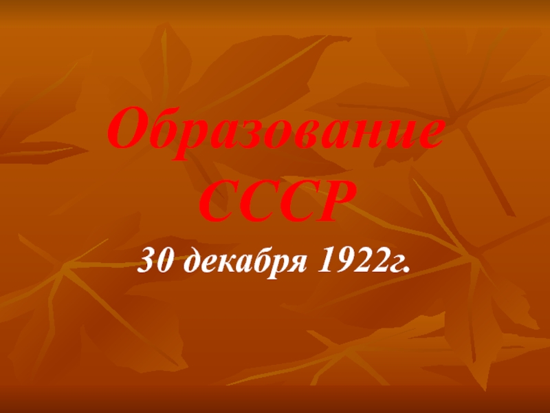 Презентация Образование СССР