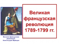 Великая французская революция 1789-1799 гг