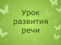 Презентация по картине: А. Пластова 