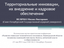 Территориальные инновации, их внедрение и кадровое обеспечение ВЕЛИЧКО Михаил