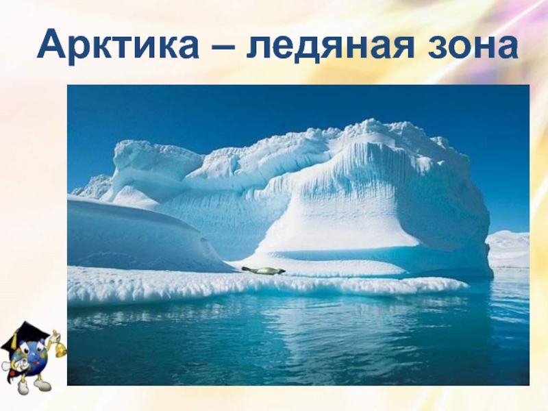 Расписание ледовый арктика. Ледяная зона. Арктика Ледовый. Ледяная зона в аптеке.