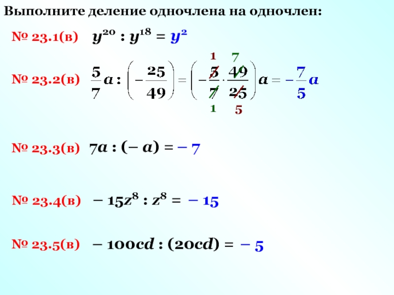 Алгебра деление. Деление одночлена на одночле. Выполните деление одночлена на одночлен. Деление одночленов со степенями. Деление одночлена на одночлен 7 класс.