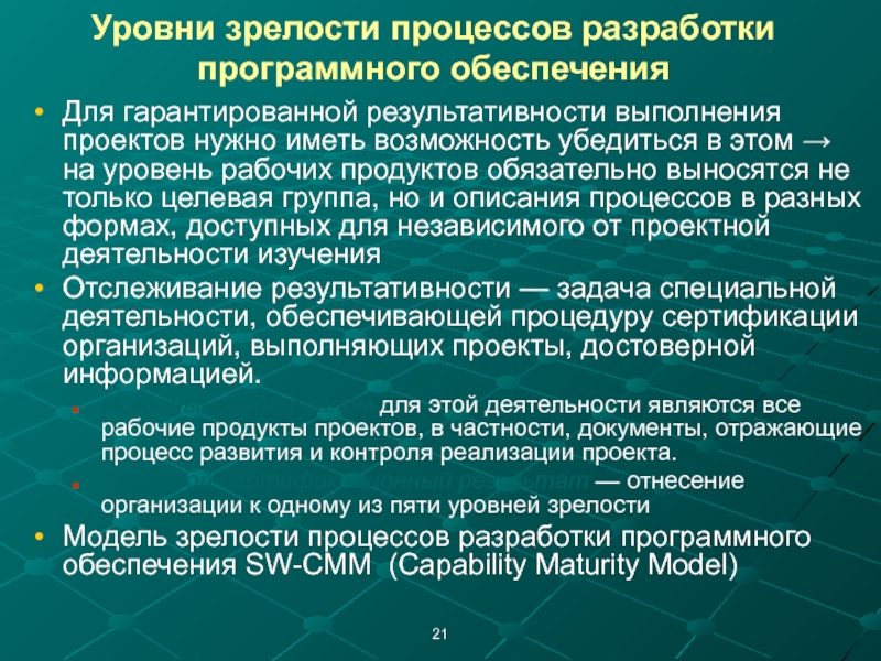 Зрелость рабочей группы. Модель качества программного обеспечения. Показатели качества программного обеспечения. Уровни разработки программного обеспечения. Критерии качества программного продукта.