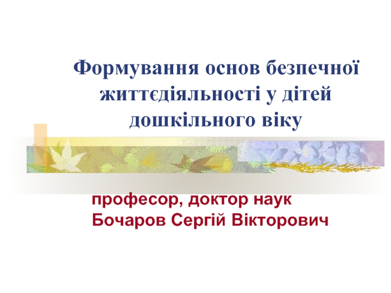 Формування основ безпечної життєдіяльності у дітей дошкільного віку