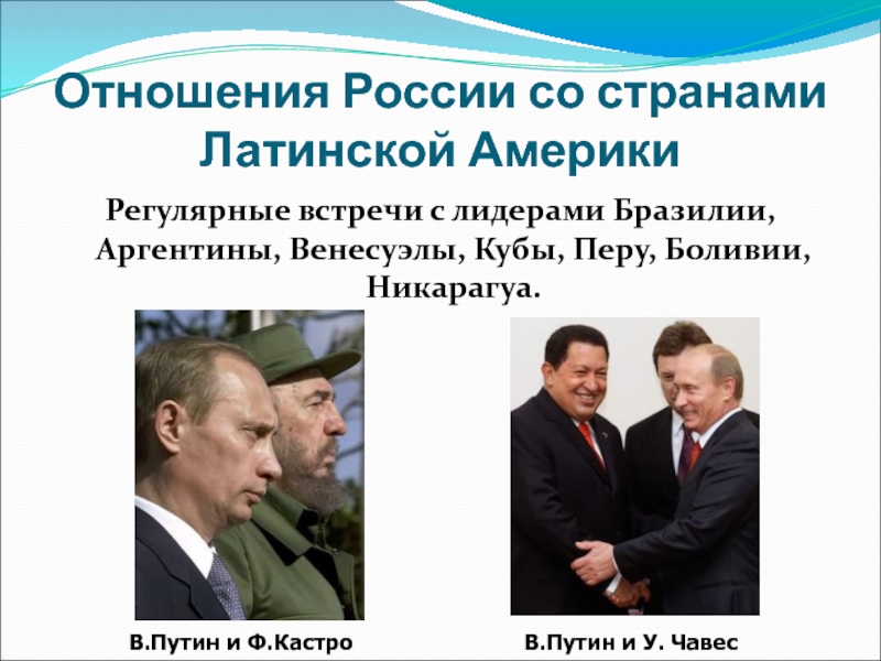 Отношения с латинской америкой. Отношение стран к России. Политики 2000-х годов. Внешнеполитические отношения. Отношения со странами Латинской Америки.