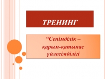 “Сенімділік –  ?арым-?атынас ?йлесімділігі