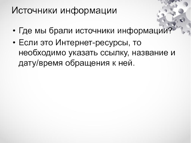 Время обращусь. Источники информации время обращения. Информация была взята с источников.