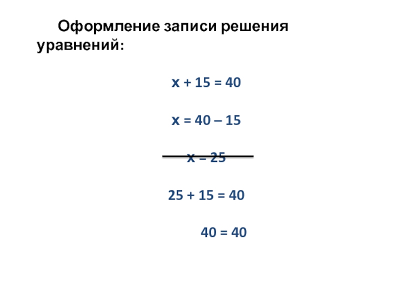 Реши уравнение х 19 ответ. Уравнение х-40=33+25.