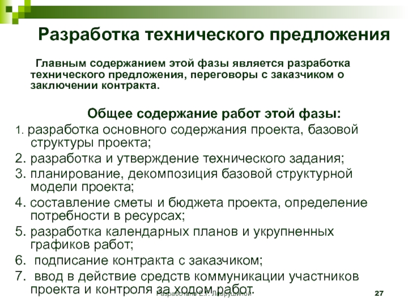 Содержание предложения. Разработка технического предложения. Содержание технического предложения. Техническое предложение структура. Техническое предложение пример.