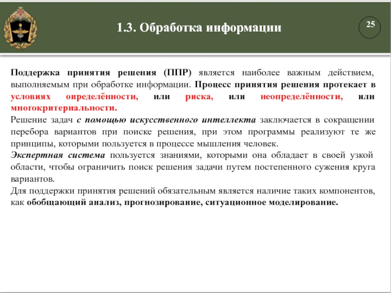 1.3. Обработка информацииПоддержка принятия решения (ППР) является наиболее важным действием, выполняемым при обработке информации. Процесс принятия решения