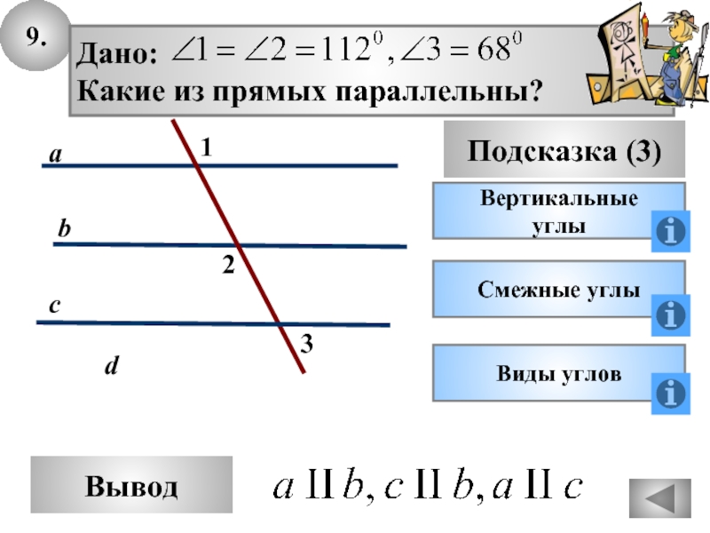 9.ВыводПодсказка (3)Вертикальныеуглы cdabДано: Какие из прямых параллельны?Смежные углыВиды углов132