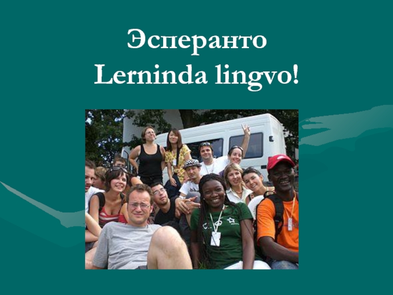 Эсперанто Lerninda lingvo!