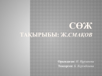 Сөж тақырыбы: Ж. Смақов
