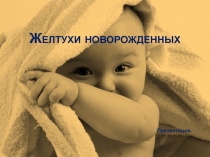 Желтухи новорожденных