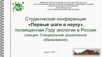 Студенческая конференция Первые шаги в науку, посвященная Году экологии в России