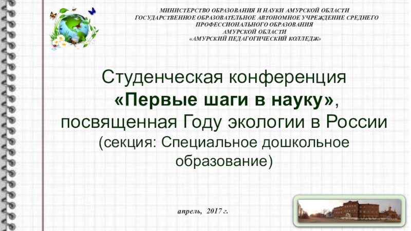 Студенческая конференция Первые шаги в науку, посвященная Году экологии в России