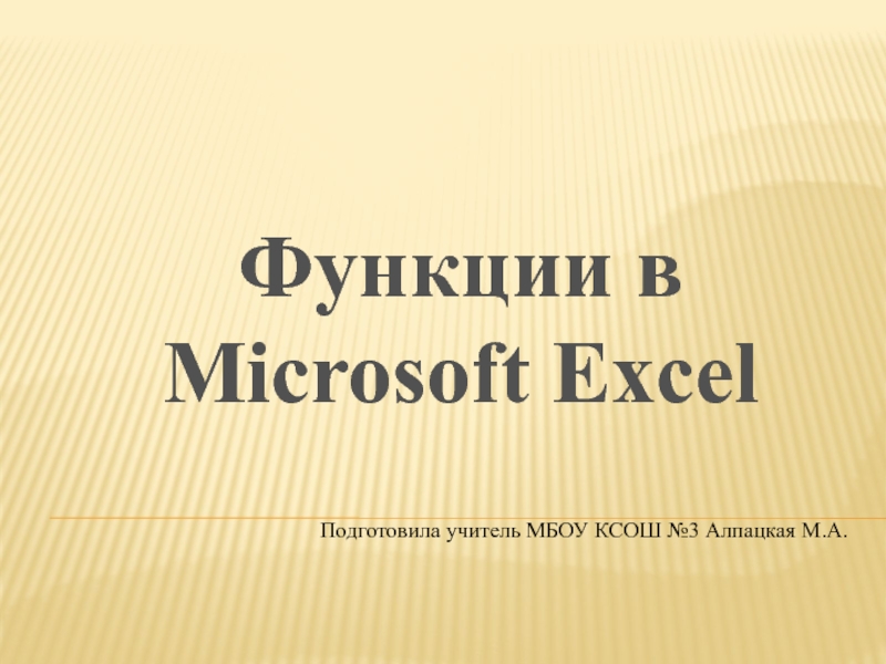 Функции в Microsoft Office Excel 9 класс