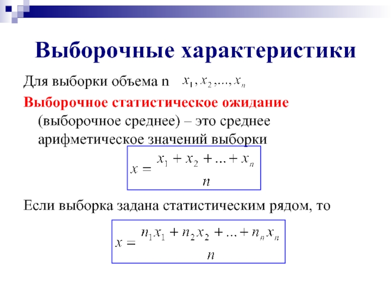 Задана выборка. Выборочное среднее выборки. Среднее арифметическое выборки. Выборка в виде статистического ряда. Выборочное среднее статистического ряда.