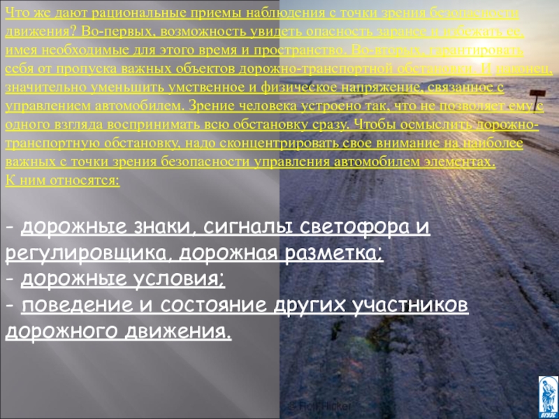 С точки зрения безопасности. Цель вне зоны видимости. Рациональные приемы наблюдения сообщение. Что означает недостаточная видимость. Приложение 8 обеспечению обзорность презентация.