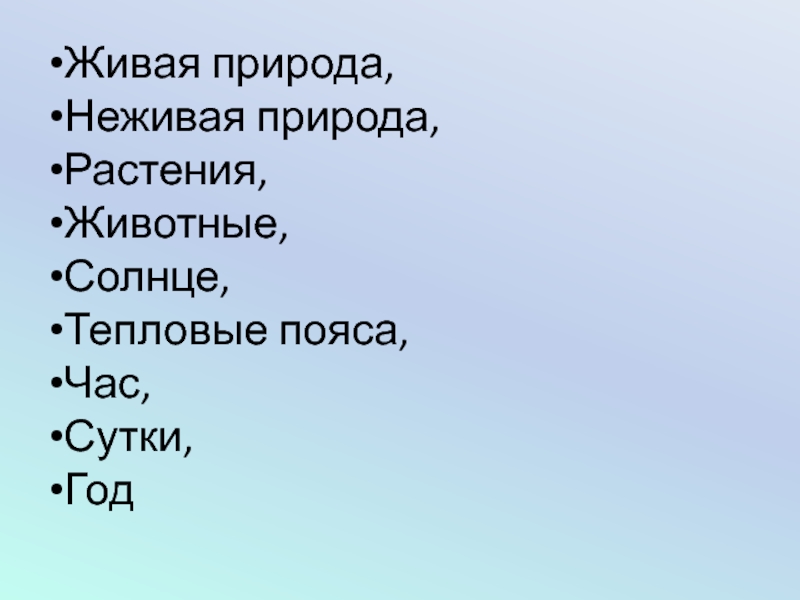 Явления живой природы важные сигналы или. Живая и неживая природа.