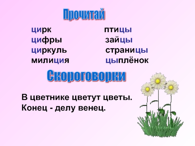 Буква ц и звук ц презентация 1 класс школа россии