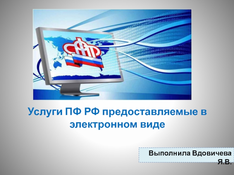 Презентация Услуги ПФ РФ предоставляемые в электронном виде
