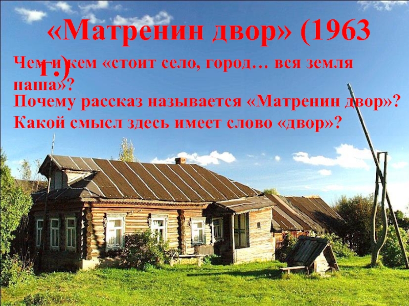 Здесь имели. Матренин двор дом Матрены описание. Матренин двор село. Описание дома Матрены. Дом Матрены из Матрениного двора.