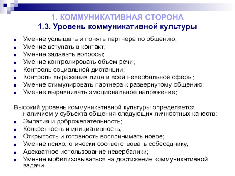 Коммуникативный уровень. Уровень коммуникативной культуры. Показатели коммуникативной культуры. Уровень коммуникативной культуры студента. Высокий уровень коммуникативной культуры.