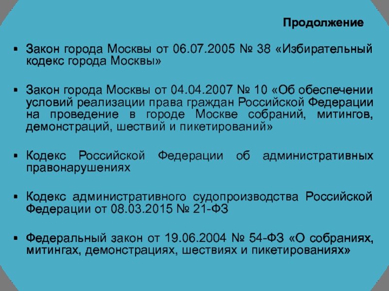 Закон москвы. Законы города. Законодательство Москвы. Избирательный кодекс города Москвы.