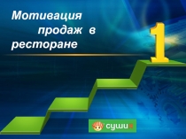Мотивация продаж в ресторане