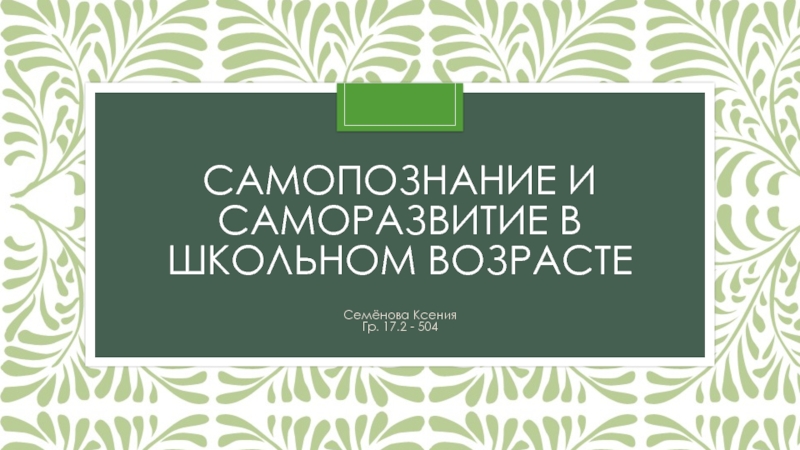 Самопознание и саморазвитие в школьном возрасте