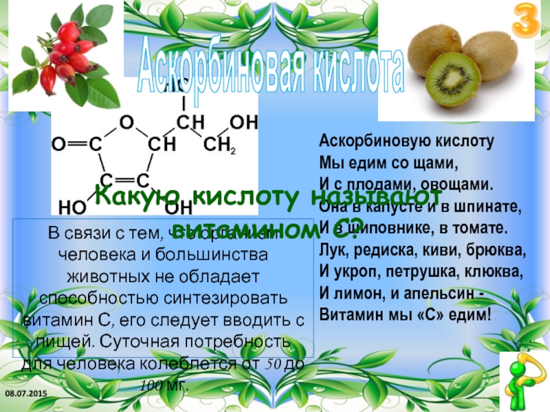 Плодовая кислота. Аскорбиновая кислота. Аскорбиновая кислота относится к группе. Аскорбиновая кислота лекарственные формы. Аскорбиновая кислота в природе.