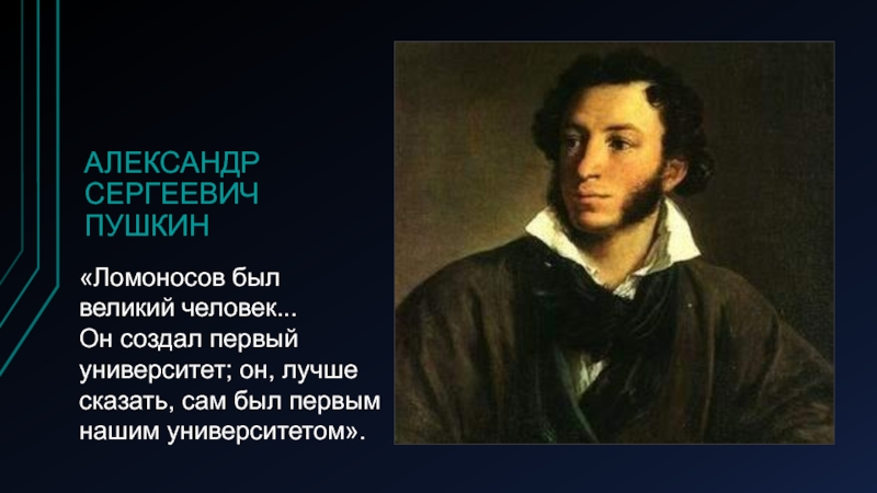 Пушкин назвал ломоносова. Пушкин о Ломоносове. Пушкин Ломоносов был Великий человек. Пушкин о Ломоносове он сам университет.