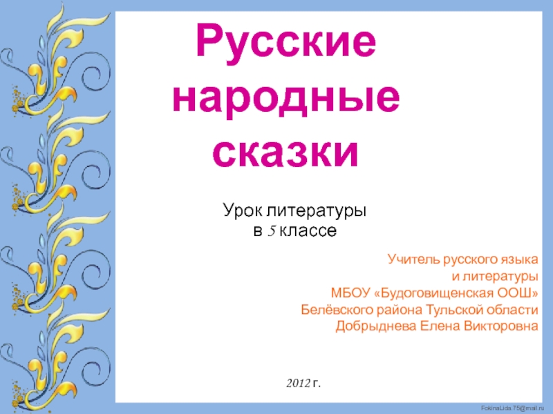 Презентация Русские народные сказки 5 класс