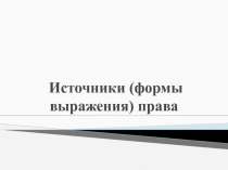Источники (формы выражения) права