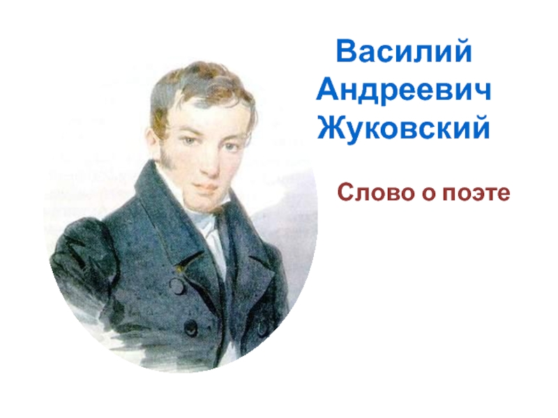 Слово о поэте Василий Андреевич Жуковский