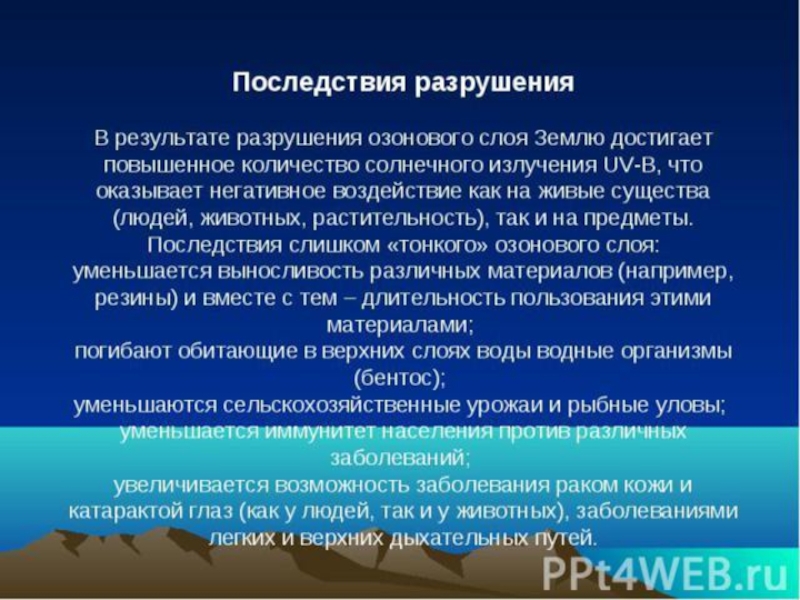 Разрушение озонового слоя как глобальная экологическая проблема презентация