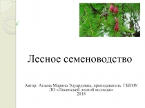 Лесное семеноводство