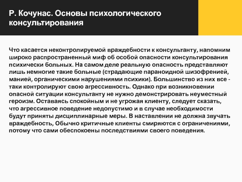 Кочюнас р основы психологического консультирования м академический проект 2000 432 с