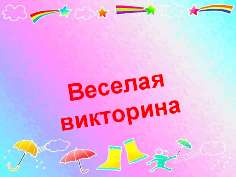 Веселая презентация класса