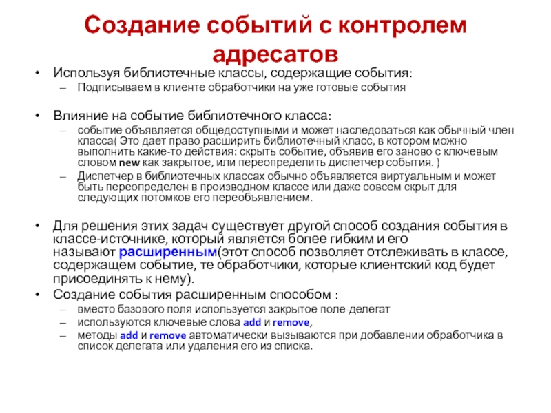 Делегаты Создание событий с контролем адресатовИспользуя библиотечные классы, содержащие события:Подписываем в клиенте Создание событий с контролем адресатовИспользуя библиотечные классы, содержащие события:Подписываем в клиенте обработчики на уже готовые события Влияние
