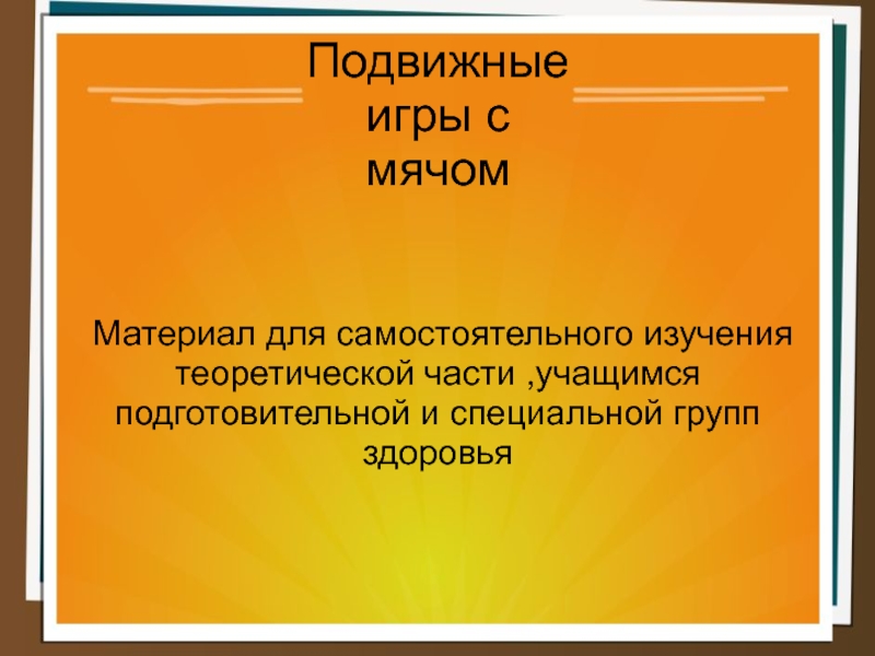 Презентация Подвижные игры с мячом для развития ловкости, координации движений.