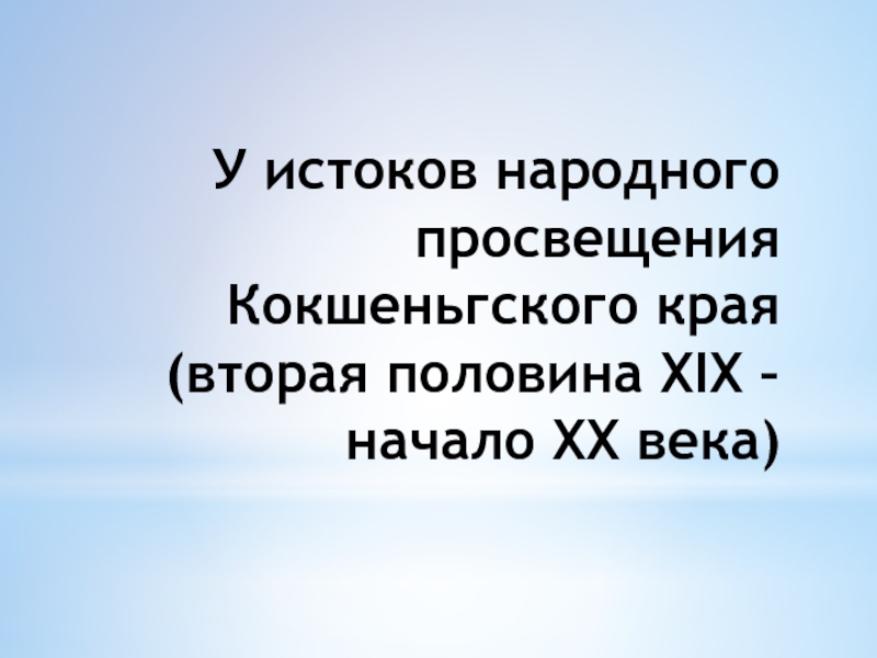 У истоков народного просвещения Кокшеньгского края (вторая половина XIX –