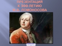 300 лет Ломоносову