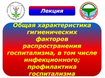 Госпитализм