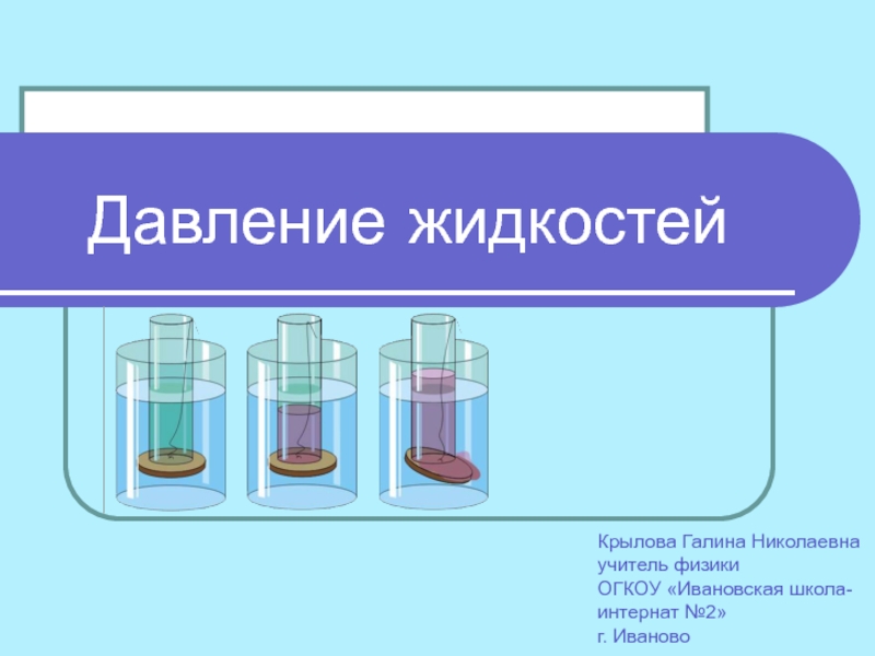 Давление жидкости 7 класс