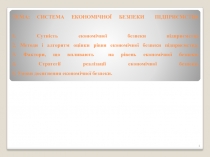 Система економічної безпеки підприємства